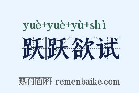 跃跃欲试是什么意思的图片